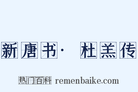 新唐书·杜羔传是什么意思的图片